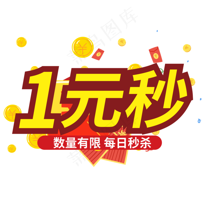1元秒数量有限每日秒杀创意电商风格