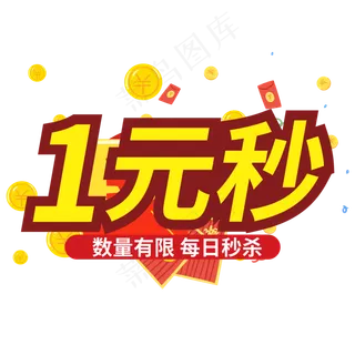 1元秒数量有限每日秒杀创意电商风格