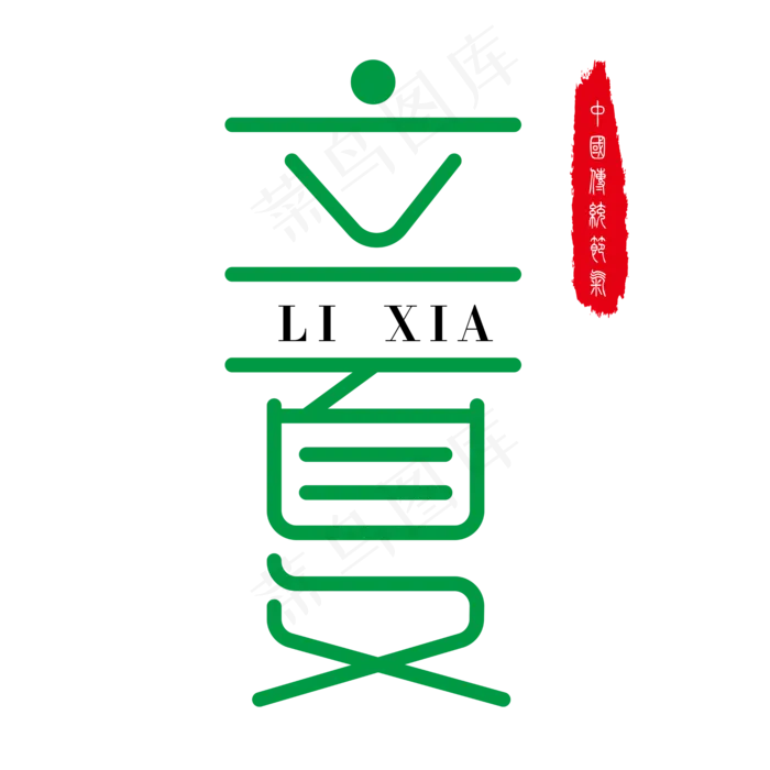 立夏夏天来了(2000X2000(DPI:300))ai矢量模版下载