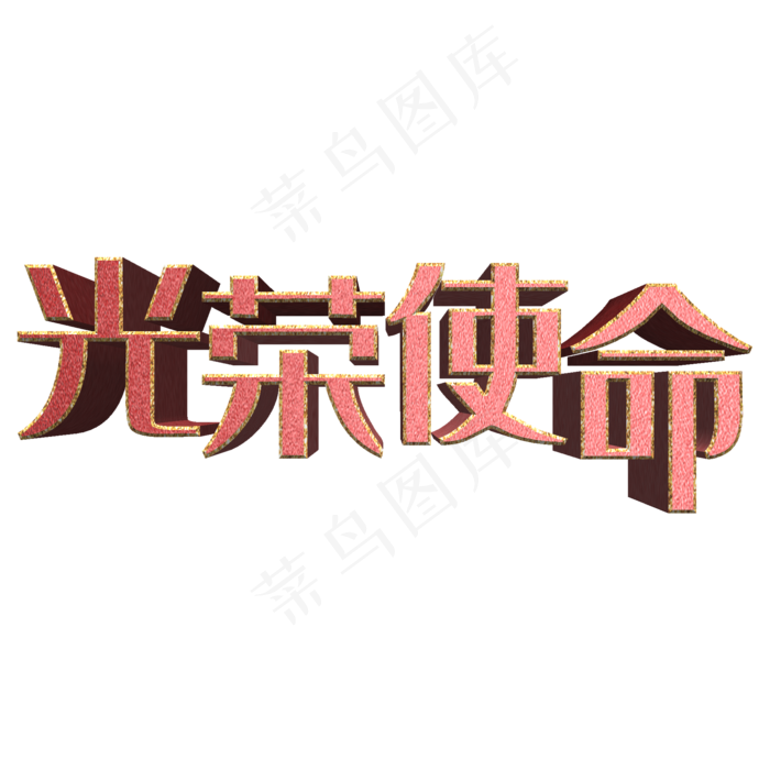 光荣使命书法立体艺术字psd分层图(2000X2000(DPI:300))psd模版下载