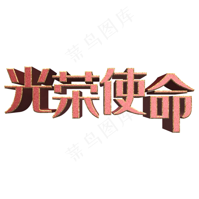 光荣使命书法立体艺术字psd分层图(2000X2000(DPI:300))psd模版下载