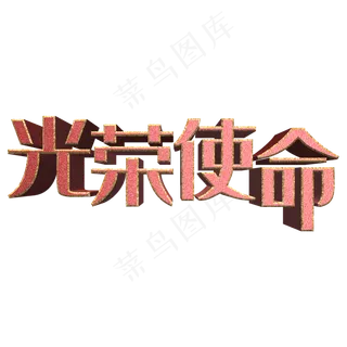 光荣使命书法立体艺术字psd分层图