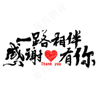 黑色毛笔字一路相伴感谢有你