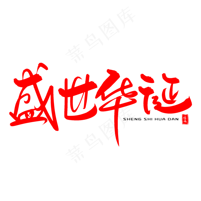 盛世华诞毛笔字(2000X2000(DPI:300))psd模版下载