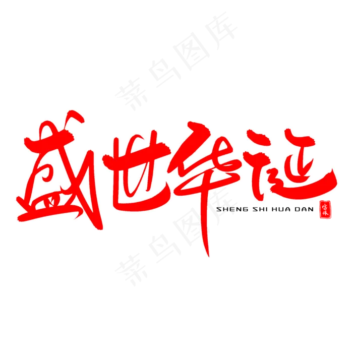 盛世华诞毛笔字(2000X2000(DPI:300))psd模版下载