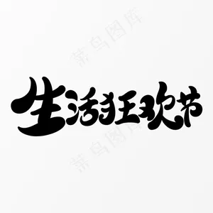生活狂欢节字体元素艺术字