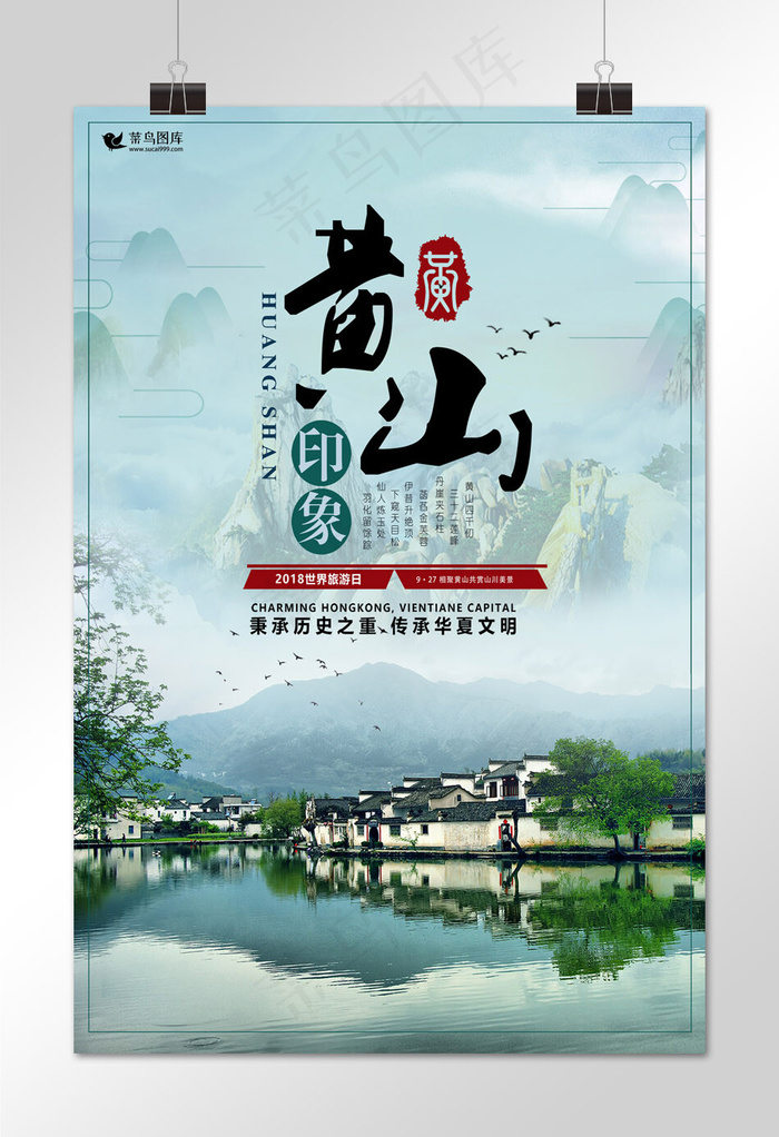 菜鸟图库原创世界旅游日村庄宣传海报