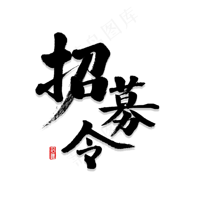 招募令书法字体(2000*2000px 	      )psd模版下载