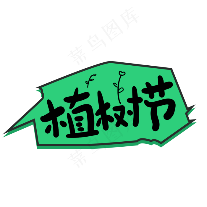 植树节创意手写卡通字(2000X2000(DPI:72))psd模版下载