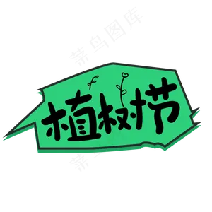 植树节创意手写卡通字