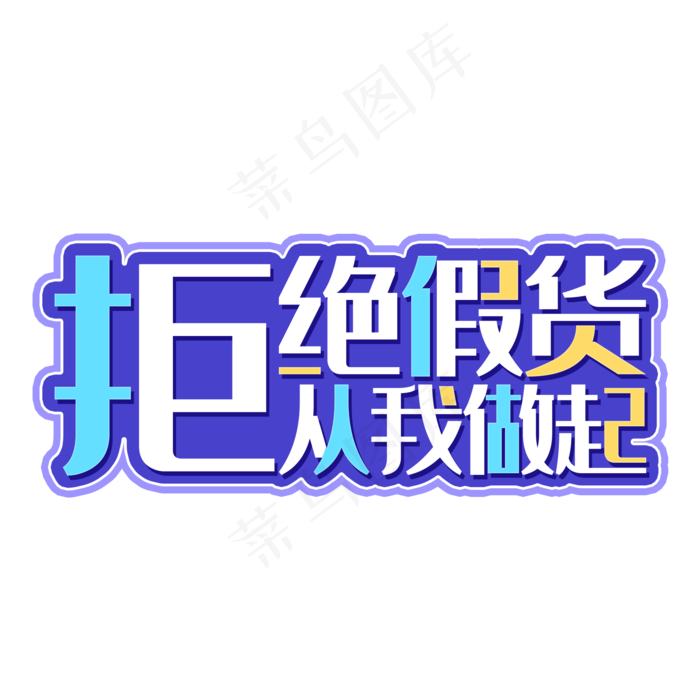 315标签抵制假货(2000*2000px 	      )psd模版下载