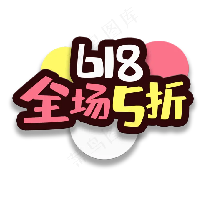艺术字全场5折(2000X2000(DPI:150))psd模版下载