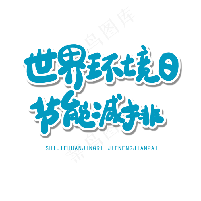 世界环境日蓝色卡通字世界环境日节能减排(2000X2000(DPI:150))psd模版下载