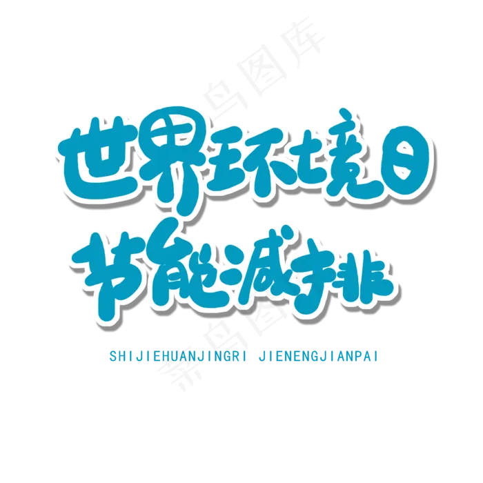 世界环境日蓝色卡通字世界环境日节能减排(2000X2000(DPI:150))psd模版下载