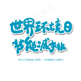 世界环境日蓝色卡通字世界环境日节能减排