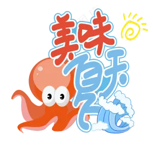 美味夏天创意艺术字
