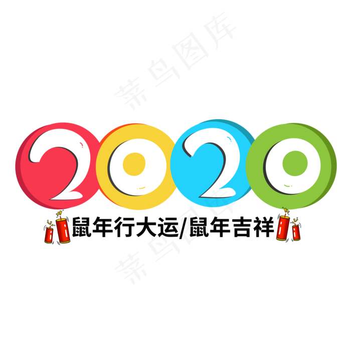2020彩色创意艺术字(2000X2000(DPI:150))psd模版下载