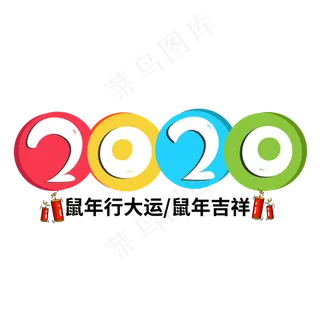 2020彩色创意艺术字