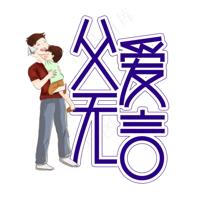父爱无言父亲节创意艺术字(2000X2000(DPI:300))psd模版下载