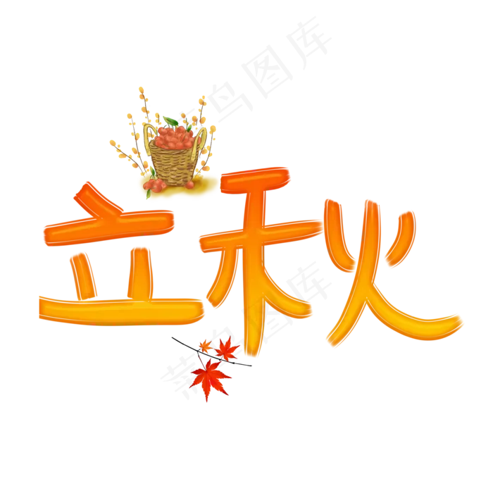 立秋渐变卡通艺术字(2000X2000(DPI:150))psd模版下载