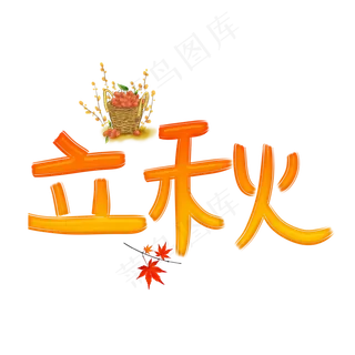 立秋渐变卡通艺术字