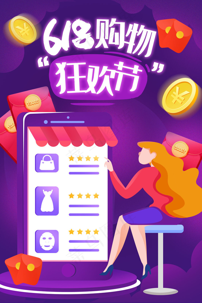 618电商大促手绘插画