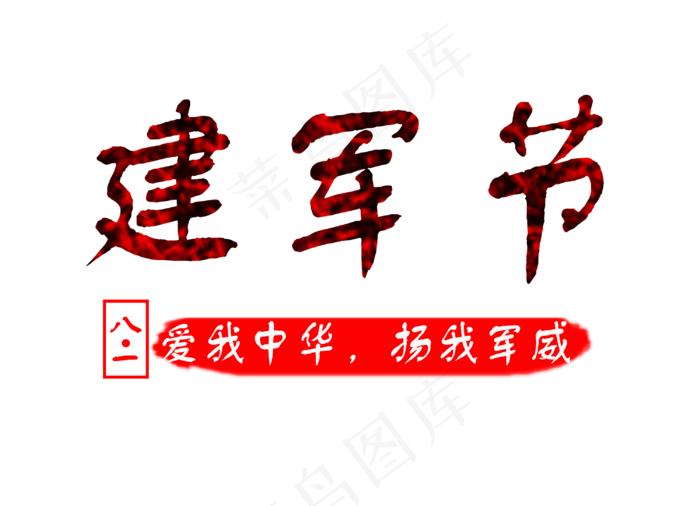 八一建军节艺术字(3000X2168(DPI:300))psd模版下载