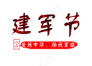 八一建军节艺术字