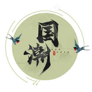 中国风创意国潮来袭