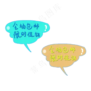 全场包邮限时促销优惠券电商标签