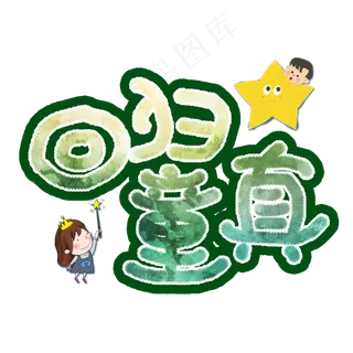 回归童真手绘卡通艺术字