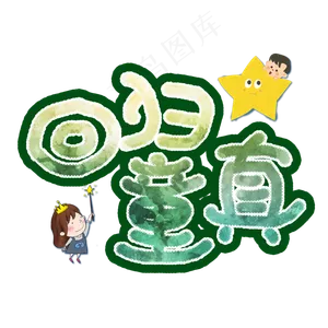 回归童真手绘卡通艺术字