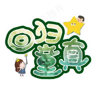 回归童真手绘卡通艺术字