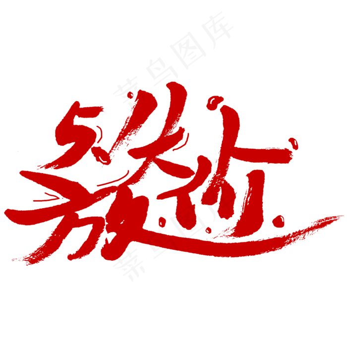 5.1大放价劳动节促销字体(2345X2345(DPI:150))psd模版下载
