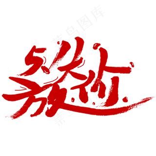 5.1大放价劳动节促销字体