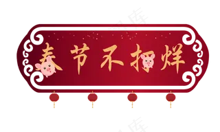 春节不打烊灯笼标签,免抠元素