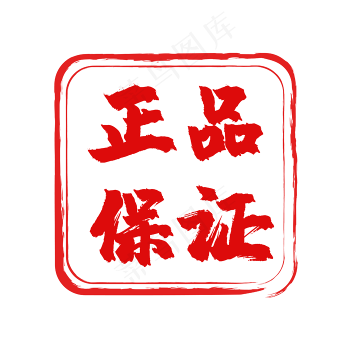 红色印章促销标签(4167*4165px 300 dpi )ai矢量模版下载
