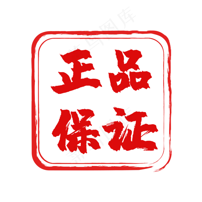 红色印章促销标签(4167*4165px 300 dpi )ai矢量模版下载