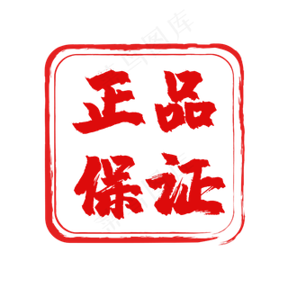 红色印章促销标签