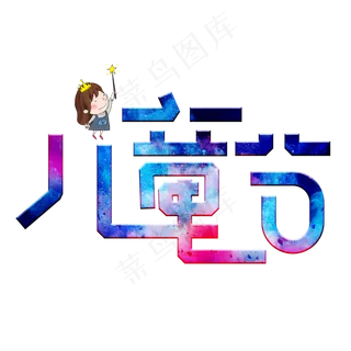 儿童节彩色卡通艺术字
