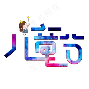 儿童节彩色卡通艺术字