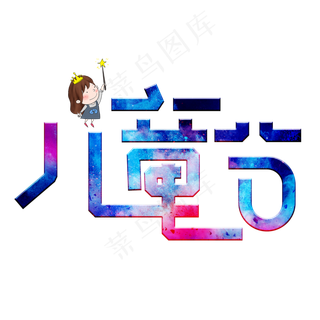 儿童节彩色卡通艺术字