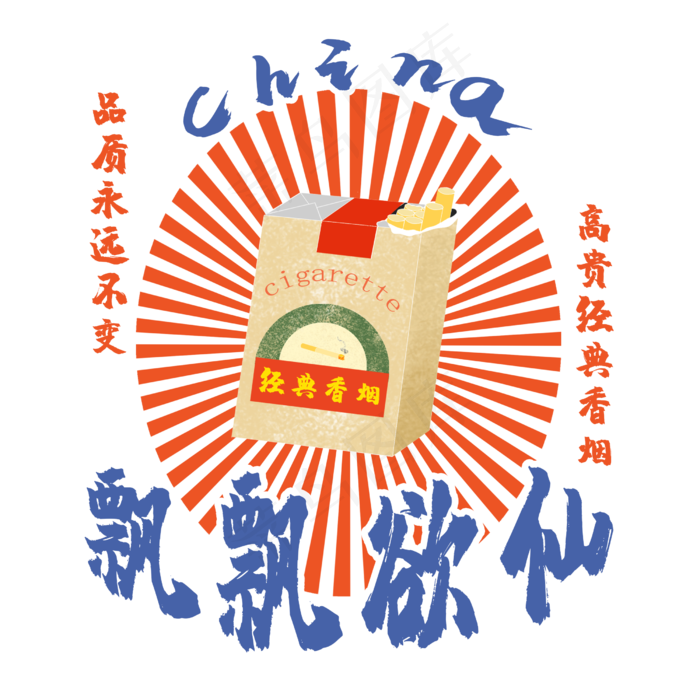 民国风香烟装饰国潮,免抠元素