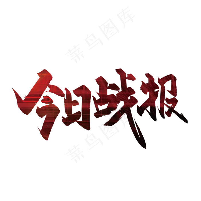 大气手写今日战报艺术字(3000X3000(DPI:300))ai矢量模版下载