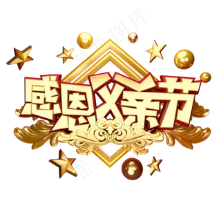 感恩父亲节立体艺术字