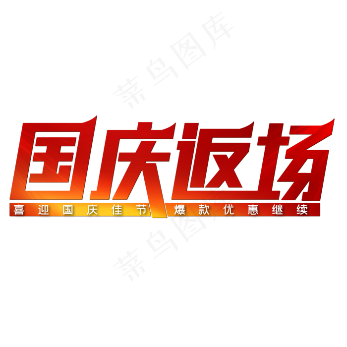 国庆返场红色喜庆爆款优惠(1875X618)eps,ai矢量模版下载