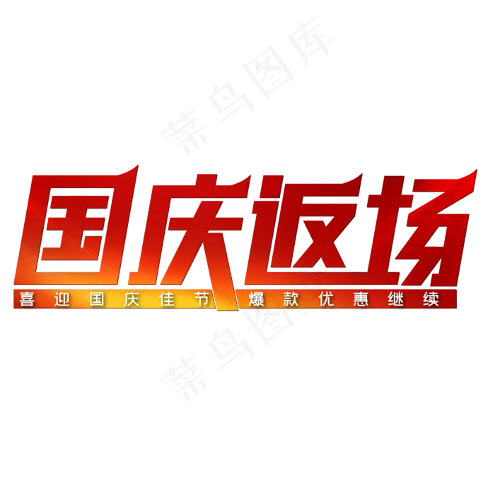 国庆返场红色喜庆爆款优惠(1875X618)eps,ai矢量模版下载
