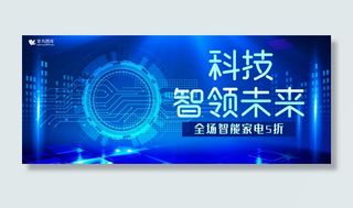 智能科技领未来智能家电电商banner