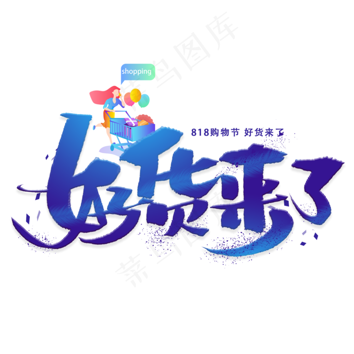 好货来了手写创意字体