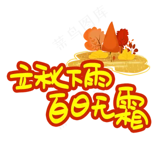 立秋下雨百日无霜